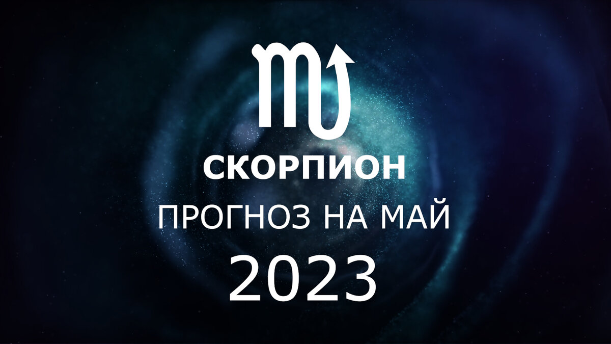 СКОРПИОН: астрологический прогноз на май 2023. Новые возможности - Юпитер  переходит в дом партнерских отношений. Подробные рекомендации. | Астрология  Успеха | Дзен