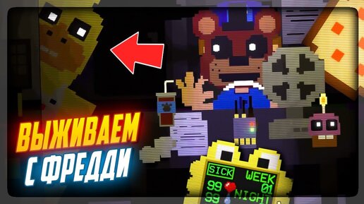 ✔️ СИДИМ И ВЫЖИВАЕМ С ФРЕДДИ ФНАФ! ▶️ FNAF Sit N' Freddy's Recooked