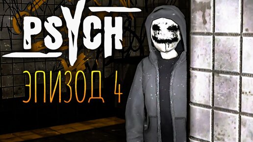 ЭТО ПРОСТО ВЫНОС МОЗГА! МАНЬЯК В ПАРКЕ! ГЛАВА 4 ✅ PSYCH (Horror Game) #3