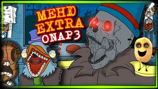 СКРИМЕРЫ и МЕНЮ EXTRA! 4 ЧАСТЬ и СВЯЗЬ С ФЛАМПТИ! 🥔 FNAF One Night at Potatoe's 3 DLC