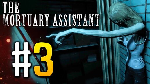 ХОРОШАЯ КОНЦОВКА! РАСКРЫТИЕ СЮЖЕТА! ► The Mortuary Assistant – Прохождение #3