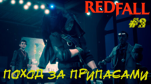 ПОХОД ЗА ПРИПАСАМИ ➤ RedFall Прохождение #2