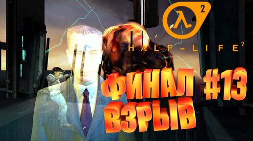 ФИНАЛ ВЗРЫВ►half life 2►13