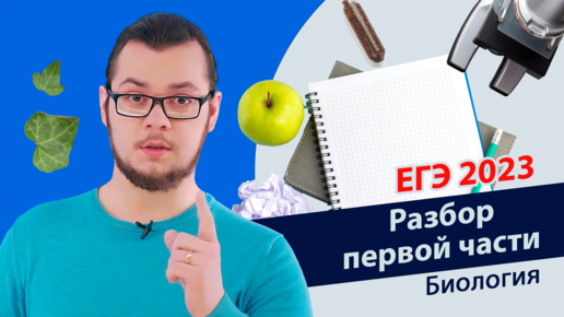 ЕГЭ 2023 | Как решать первую часть в ЕГЭ по биологии?