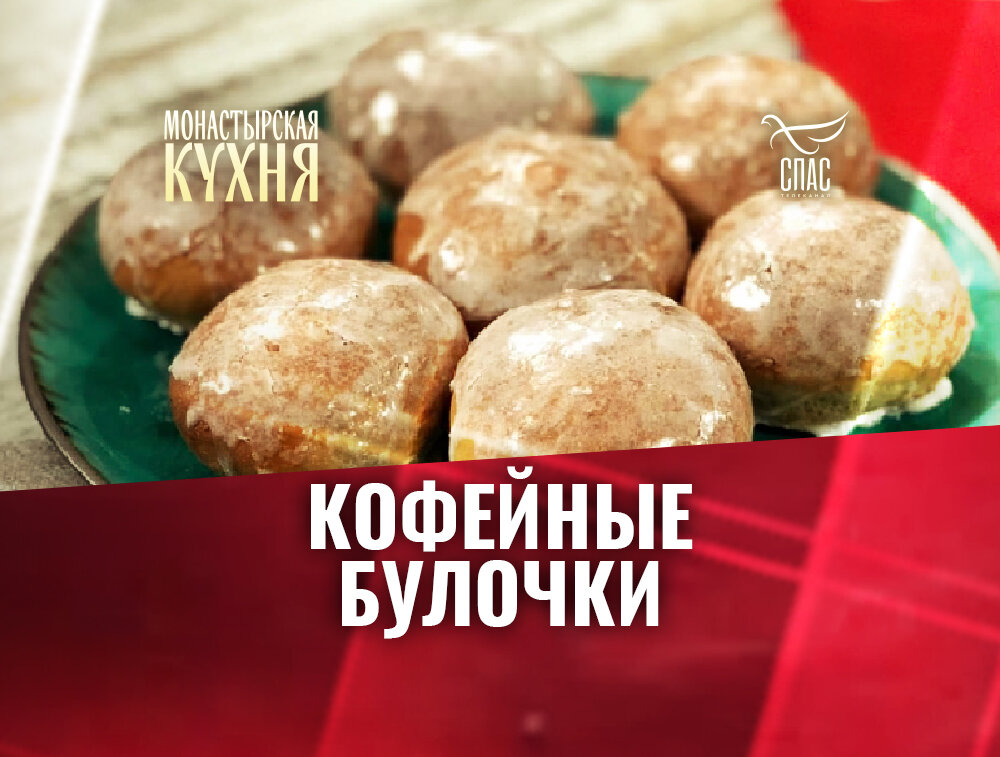 Малазийские кофейные булочки (