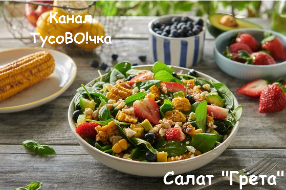 Салат «Грета» с крабовым мясом и индейкой – пошаговый рецепт приготовления с фото