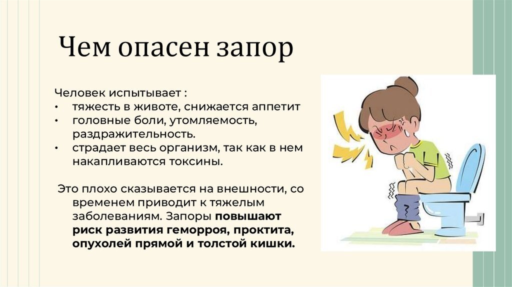 Что делать если запор. Чем опасен запор.