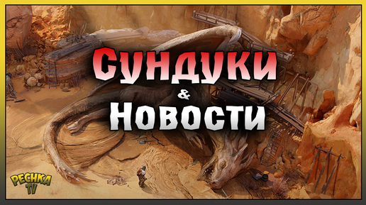 Финал Сезон 15 и Новости! Сундуки Старейшины и Наборы Наездника! Frostborn: Action RPG