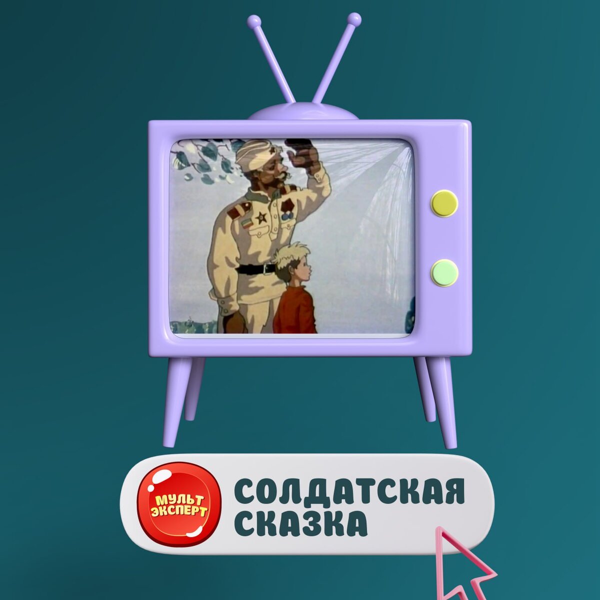 Мультфильм "Солдатская сказка" (1983) 