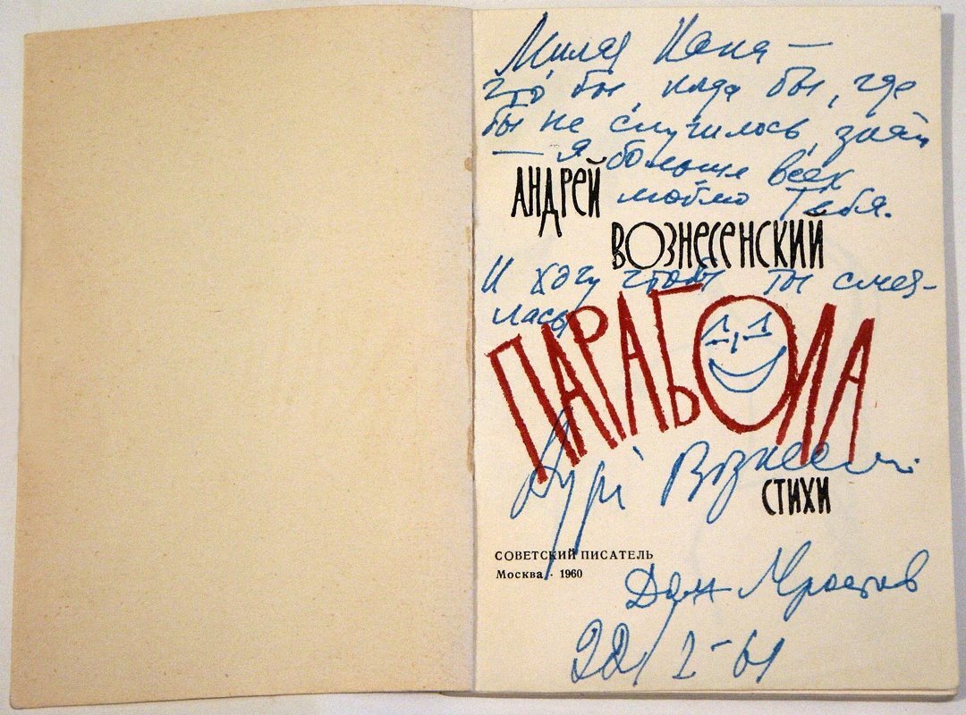 Второй сборник стихов А. Вознесенского был подарен автором Капитолине Леонидовне Афанасьевой