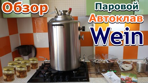 Паровой автоклав Wein - Быстрый обзор