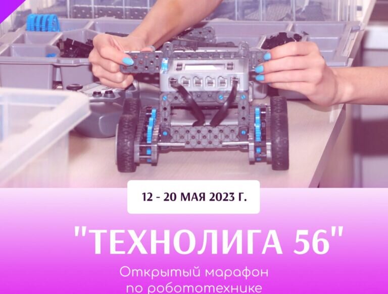    В Оренбуржье стартовал первый марафон по робототехнике «Технолига 56» Андрей Севостьянов