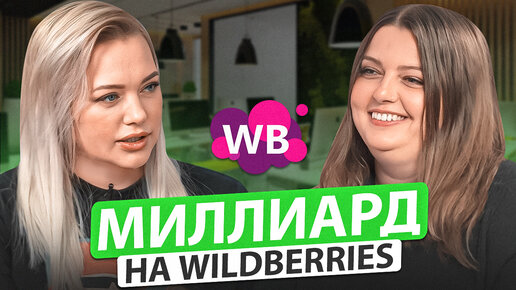 Как выйти на 200+ миллионов в год? Как оставаться в топе Wildberries?Товарный бизнес