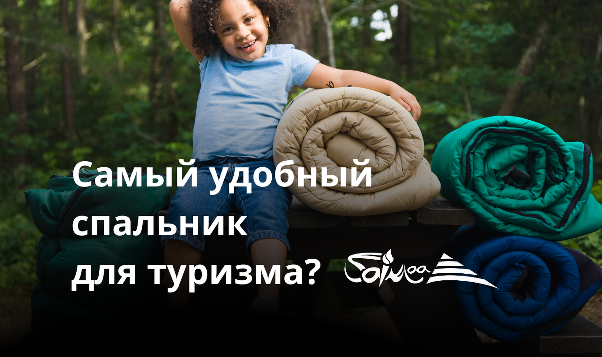 Все спальники можно приобрести с бесплатной доставкой на wildberries и ozon!