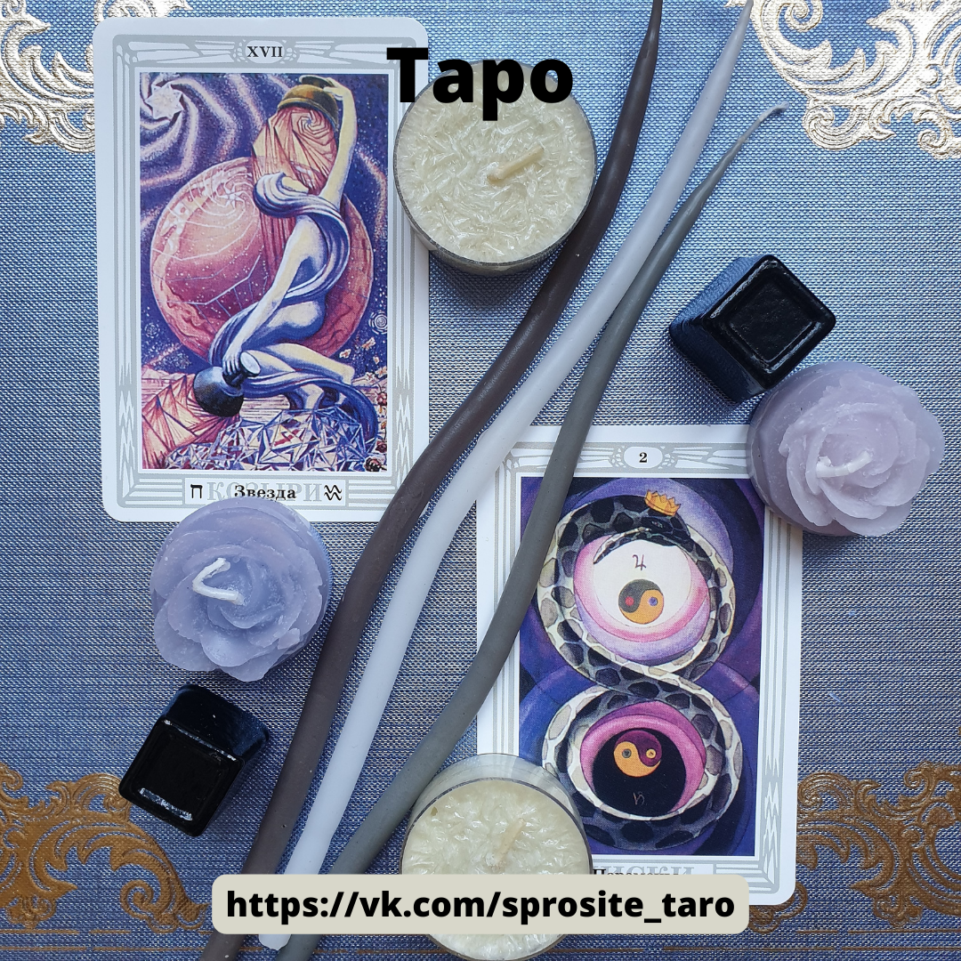 Таро. Авторское фото