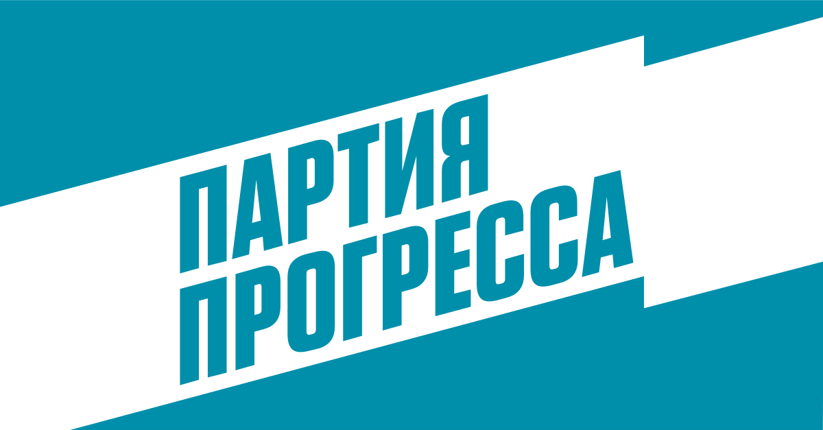 Партия сеть. Партия прогресса. Партия Навального. Навальный партия прогресса. Политическая партия.