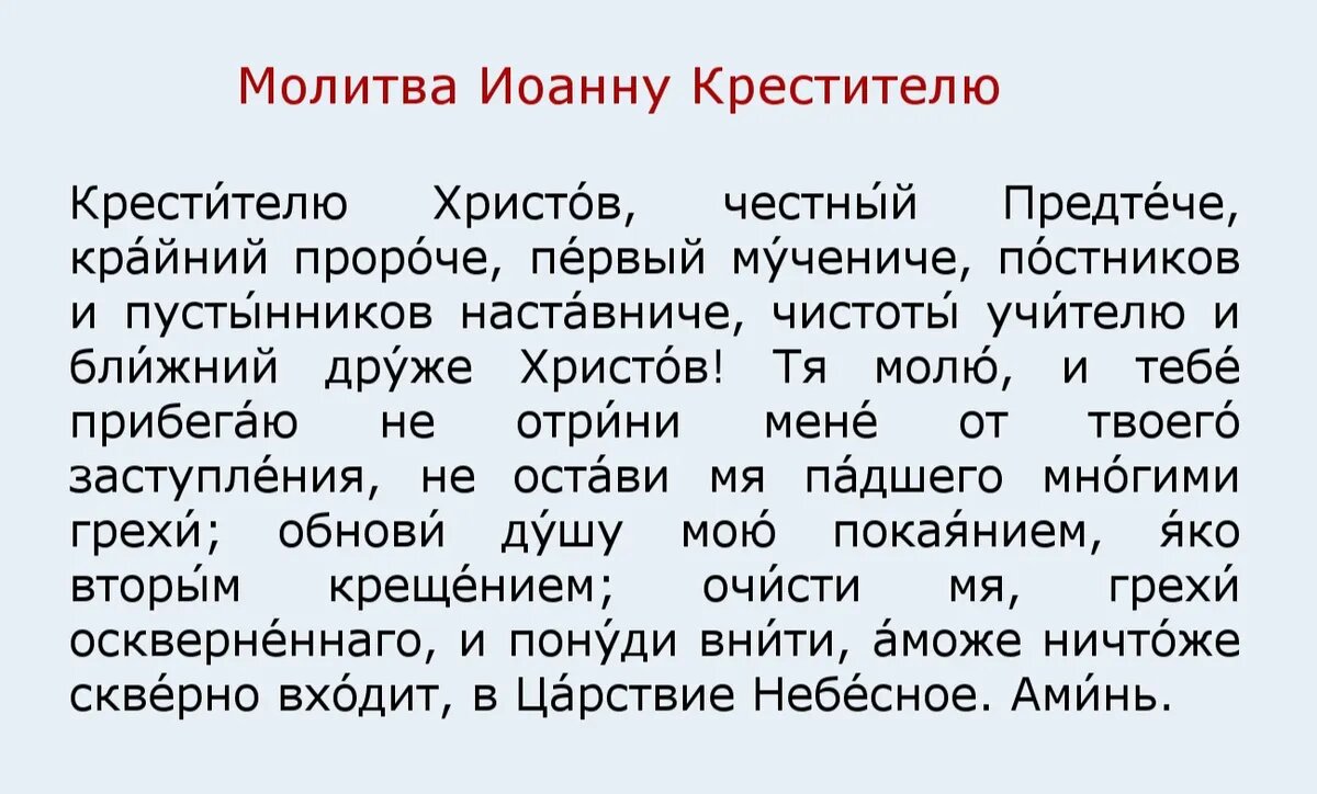 11 сентября молитва иоанну крестителю. Молитва Иоанну Предтече от головной боли на русском.