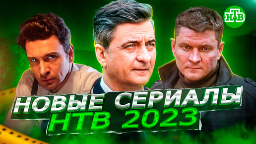 ОЖИДАЕМЫЕ СЕРИАЛЫ НТВ 2023 года | Новые сериалы НТВ 2023 года