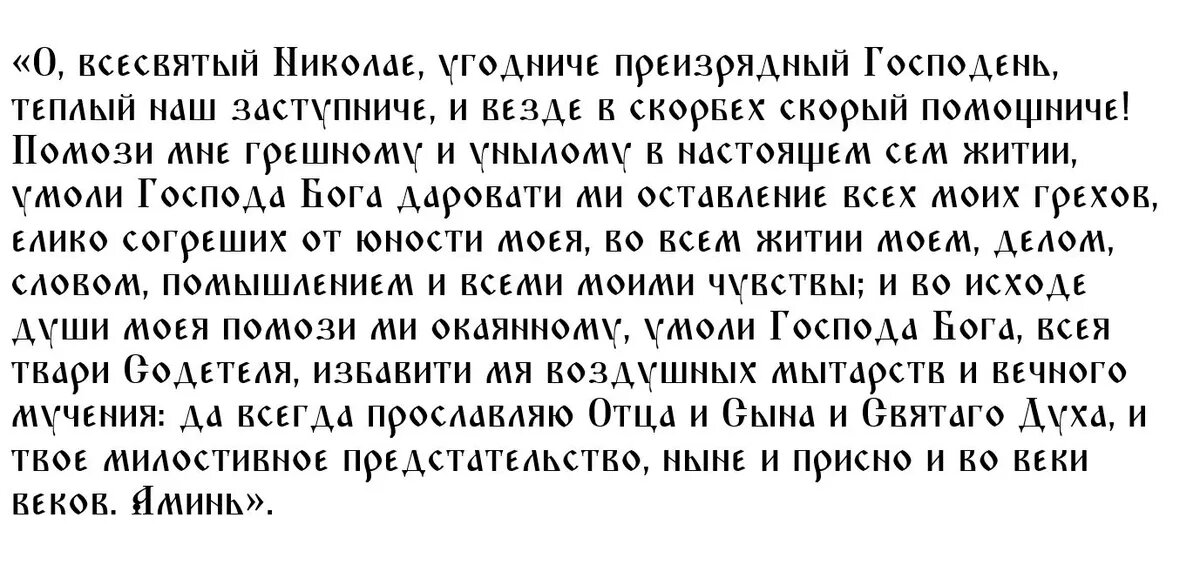 Молитва к Святому Николаю о здоровье