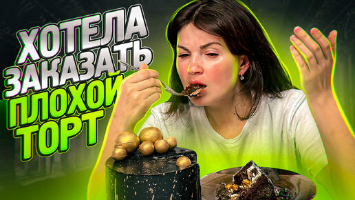 Download Video: Пробую ЧУЖОЙ торт🎂/ Может НЕ НАДО было?🤷🏻‍♀️/ Я-ТОРТодел❤️