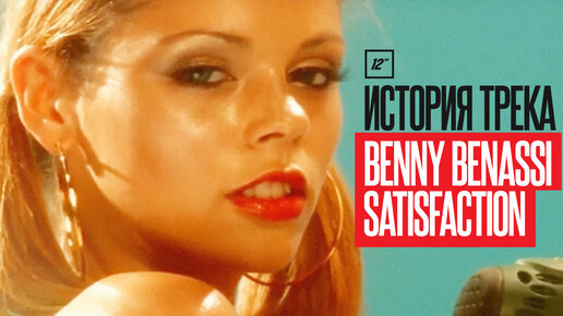 История трека Benny Benassi — Satisfaction. Кто стоит за главным треком ...