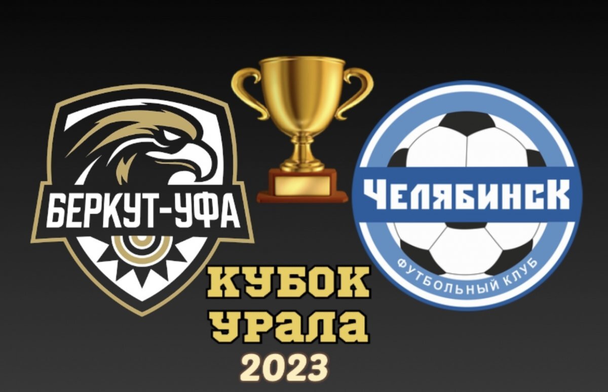   ФК «Беркут-Уфа» в четвертьфинале Кубка Урала сразится с «Челябинском»