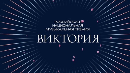 TSOY — «Покажу паранойю» (Русская национальная музыкальная премия «Виктория», 2023)