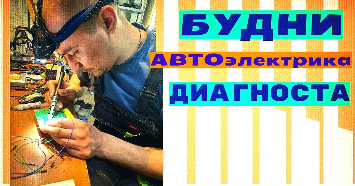 Будни автоэлектрика диагноста. Сертификат автоэлектрика диагноста. Вывеска автоэлектрик диагност.