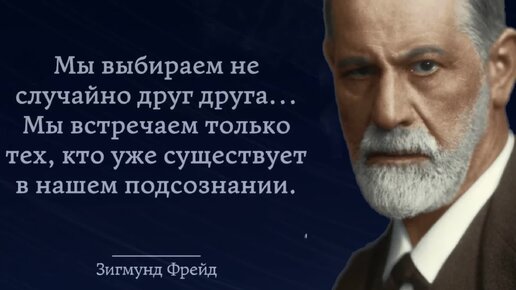 Video herunterladen: Как развязать свои сексуальные тайны с помощью цитат Фрейда: Мы выбираем друг друга не случайно... Встречаем тех, кто уже в подсознании