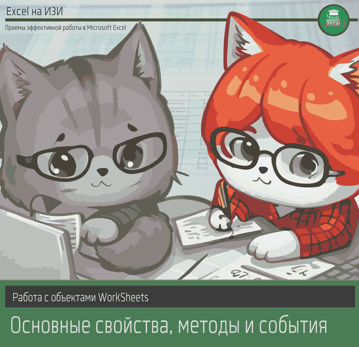 Работа с объектами WorkSheets: изучение основных свойств и методов