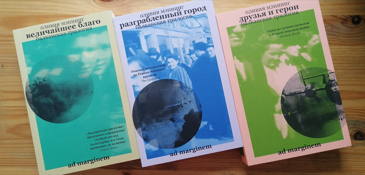"Балканская трилогия" из моей библиотеки.