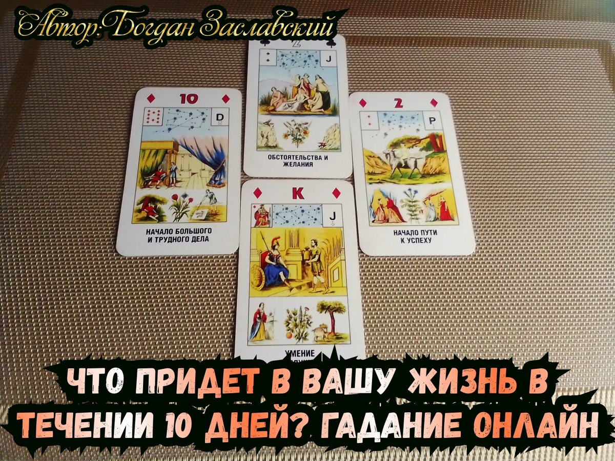 Что придет в вашу жизнь в течении 10 дней? гадание онлайн  🔮🪄🌷💯💥🙏🥧☕🪩🎉🪅💎💢 | Судьба_по_Taro | Дзен