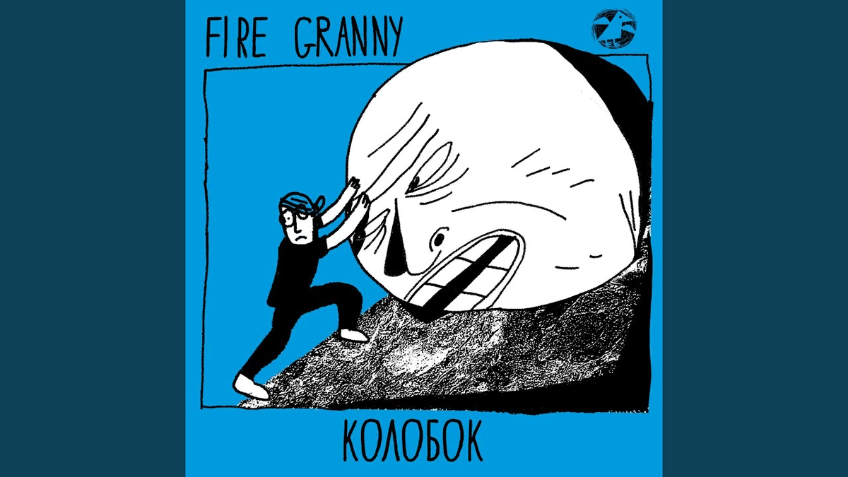 Fire Granny «Колобок» (2020): хтоническая музыкальная сказка | Мама Игоря |  Дзен