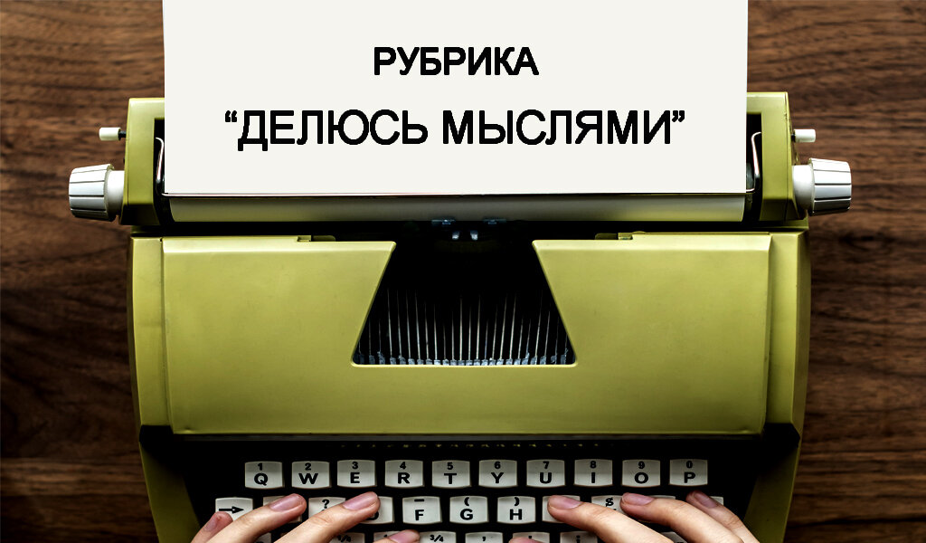 Рубрика "Делюсь мыслями"