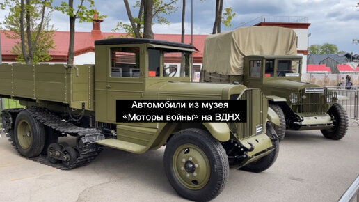 Коллекция военных автомобилей 40-х годов выставленных на ВДНХ