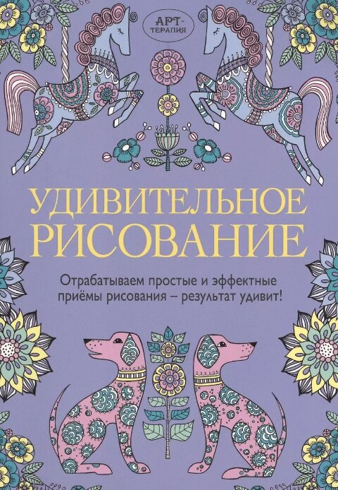 "Удивительное рисование", автор: Синди Уайльд; формат А4, листы плотные.