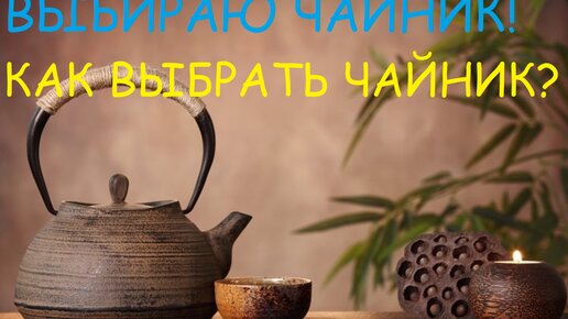 ВЫБИРАЮ ЧАЙНИК! КАК ВЫБРАТЬ ЧАЙНИК? КАКОЙ КУПИЛА?