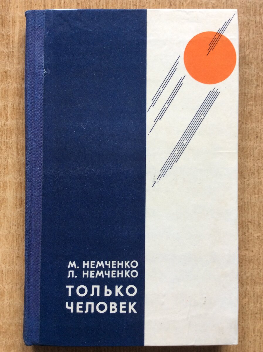 М. Немченко, Л. Немченко. Только человек. - Свердловск: Средне-Уральское книжное издательство, 1979 г.