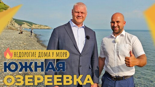 Недорогой ДОМ на берегу моря в селе ЮЖНАЯ ОЗЕРЕЕВКА | Обзор, инфраструктура, ОТЗЫВЫ жителей