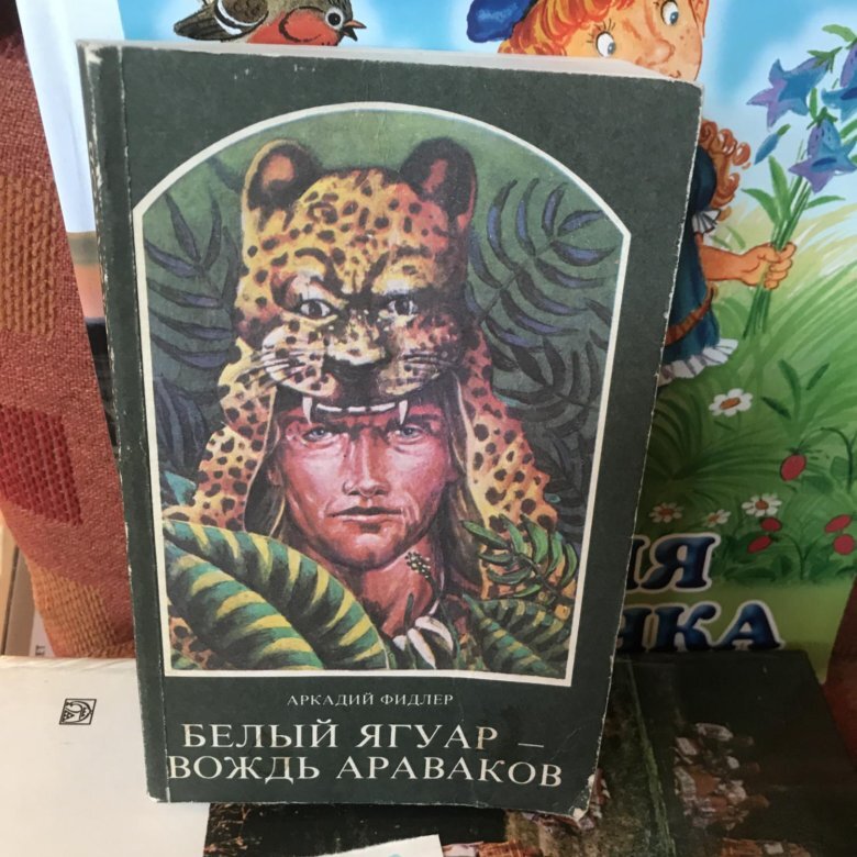 Три книги про индейцев, которые будут интересны и детям, и взрослым ...