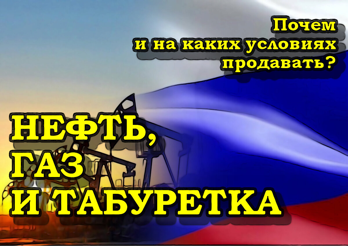 За рубли или за доллАры? Как продавать нефть и газ?