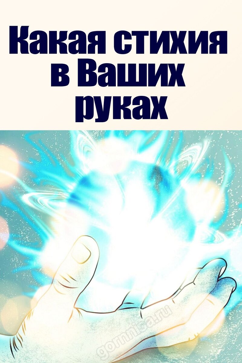    Какая стихия в Ваших руках Pavlov A