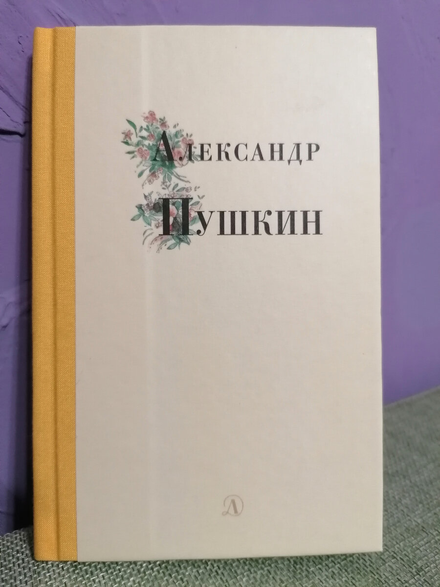 Книжное соревнование: лучшее издание произведений А.С.Пушкина. Часть 1.  Сборники | Прочитано и рекомендовано | Дзен