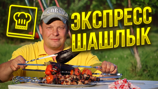 Самый вкусный шашлык, полный пошаговый рецепт