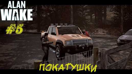 ПОКАТУШКИ ➤ Alan Wake Прохождение #5