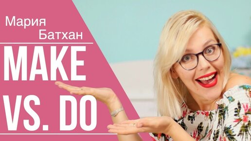 MAKE vs. DO - УЧИЛКА НАУЧИТ КАК НАДО!