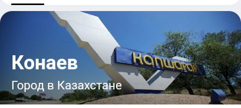 Кунаев — бывший Капчагай.