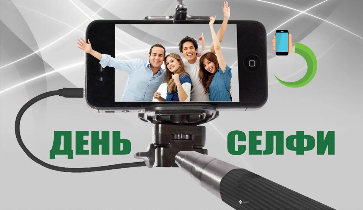 День селфи. Иллюстрация: «Весь Искитим»