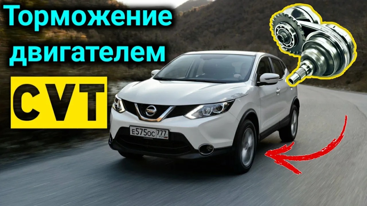 ВАРИАТОР и торможение двигателем - ПЛЮСЫ и МИНУСЫ ! (На примере CVT Nissan  Qashqai)