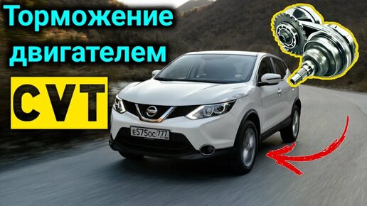 ВАРИАТОР и торможение двигателем - ПЛЮСЫ и МИНУСЫ ! (На примере CVT Nissan Qashqai)